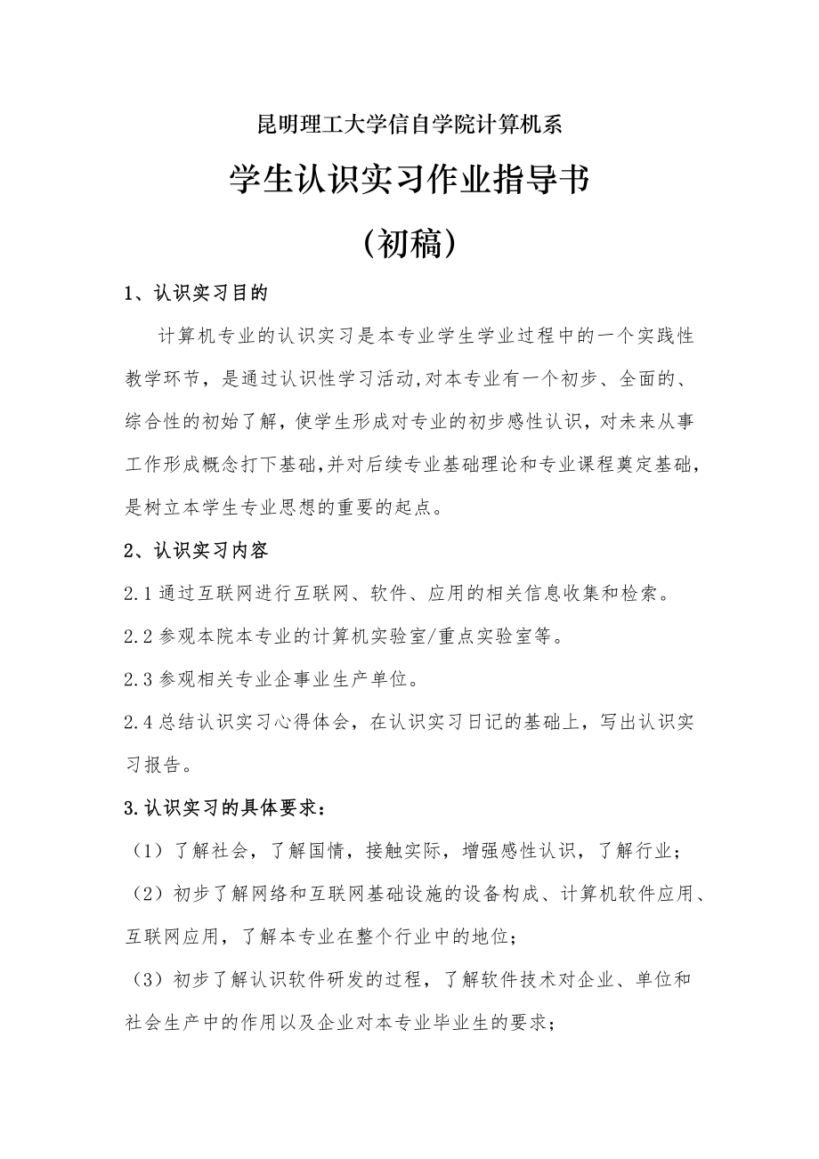 昆明理工大学信自学院计算机系认识实习作业指导书.doc_第1页