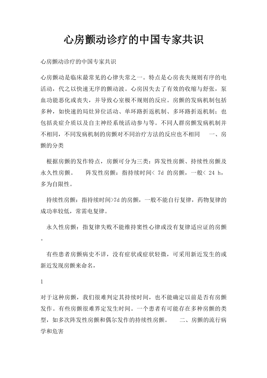 心房颤动诊疗的中国专家共识.docx_第1页