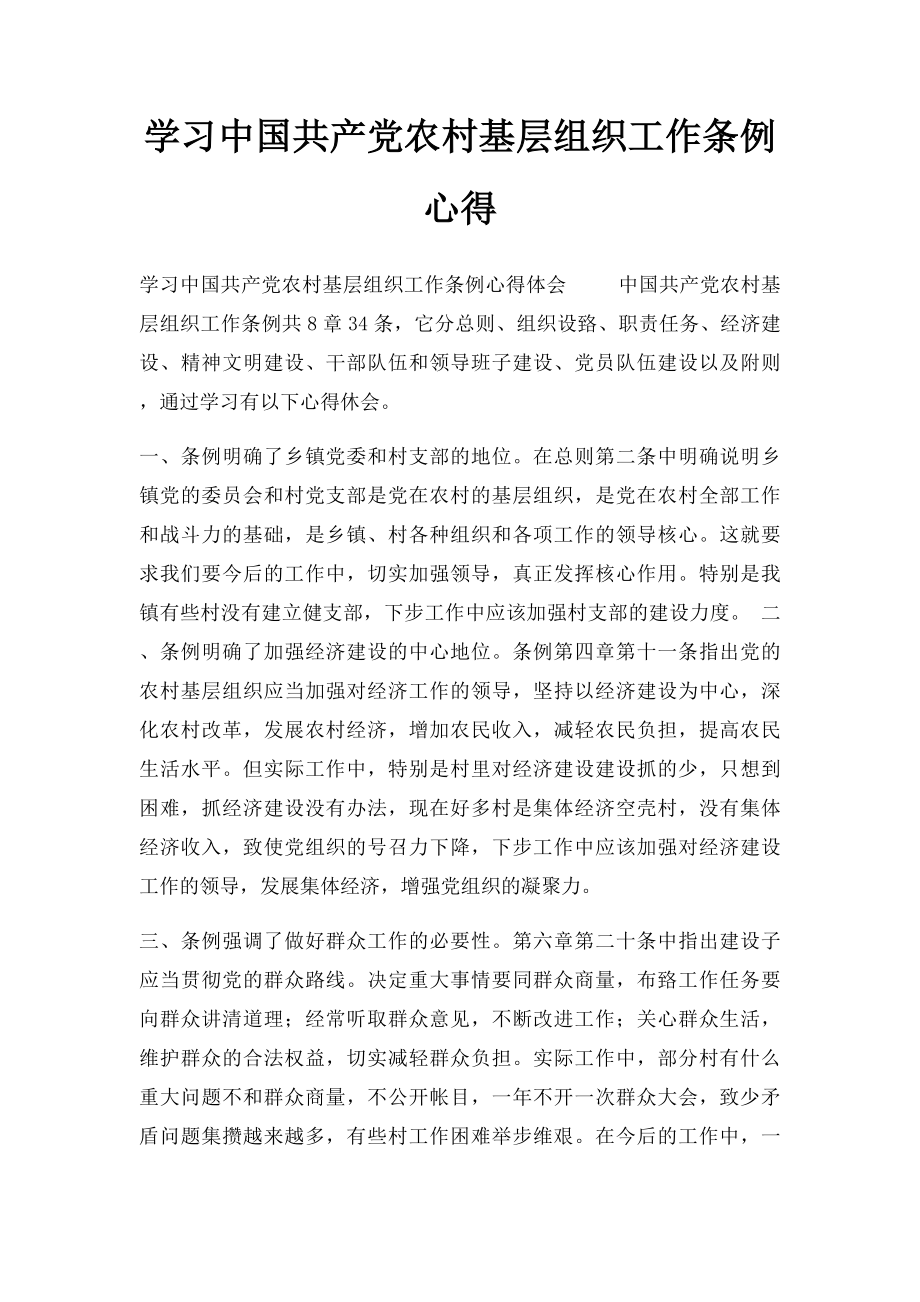 学习中国共产党农村基层组织工作条例心得.docx_第1页