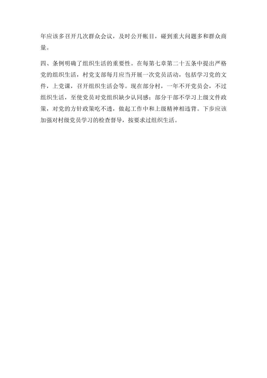 学习中国共产党农村基层组织工作条例心得.docx_第2页