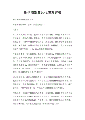 新学期新教师代表发言稿.docx