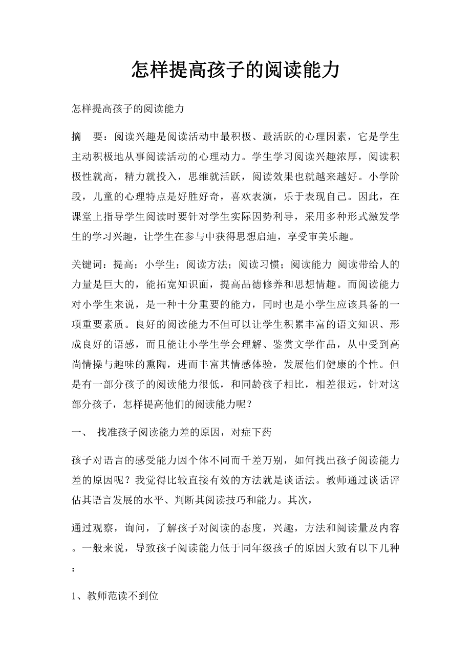 怎样提高孩子的阅读能力.docx_第1页