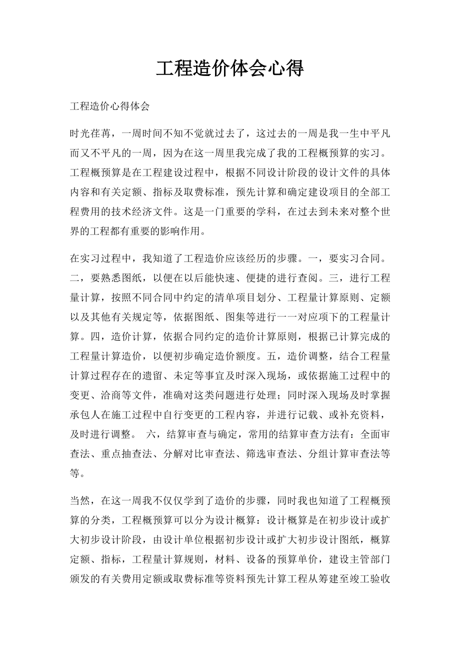 工程造价体会心得.docx_第1页