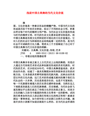 浅谈中国古典舞的当代文化价值[权威资料].doc