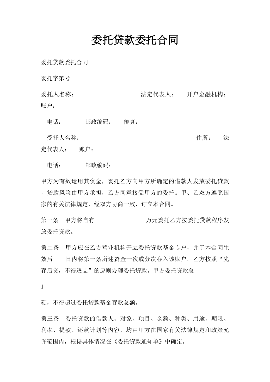 委托贷款委托合同.docx_第1页