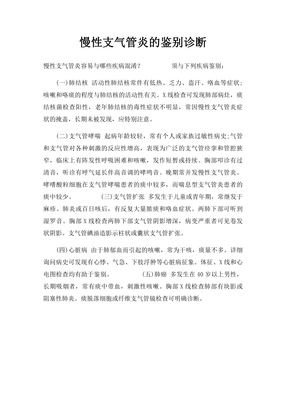 慢性支气管炎的鉴别诊断.docx_第1页