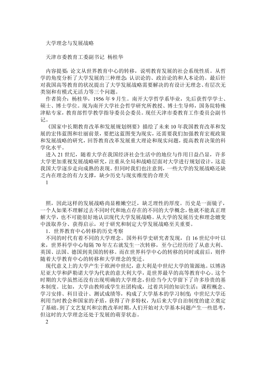 大学理念与大学发展战略0.doc_第1页