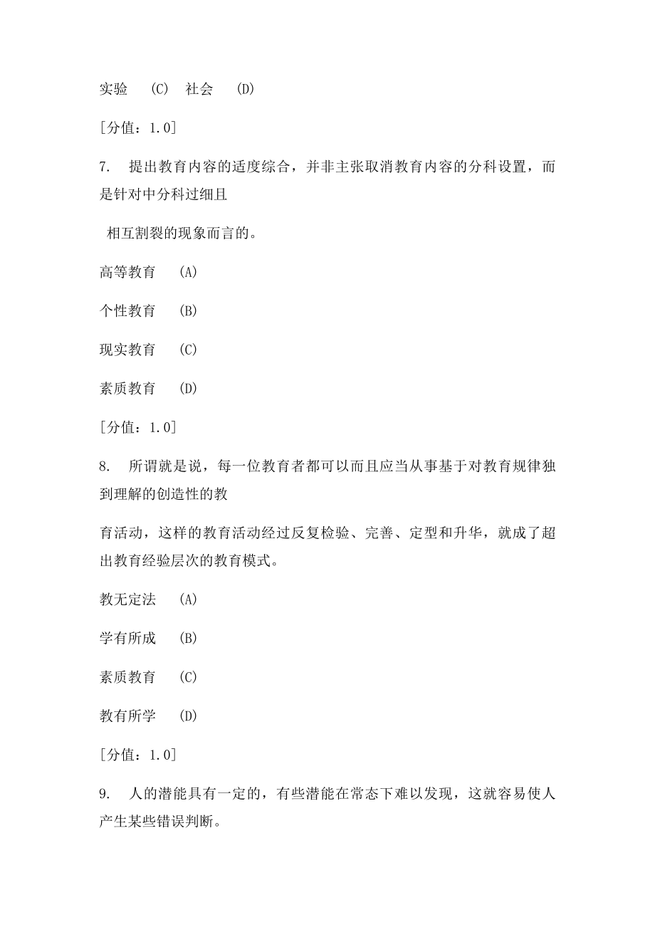 徐州 素质教育概论考试及答案月10考试 得分8分.docx_第3页