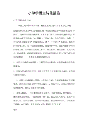 小学学困生转化措施(1).docx