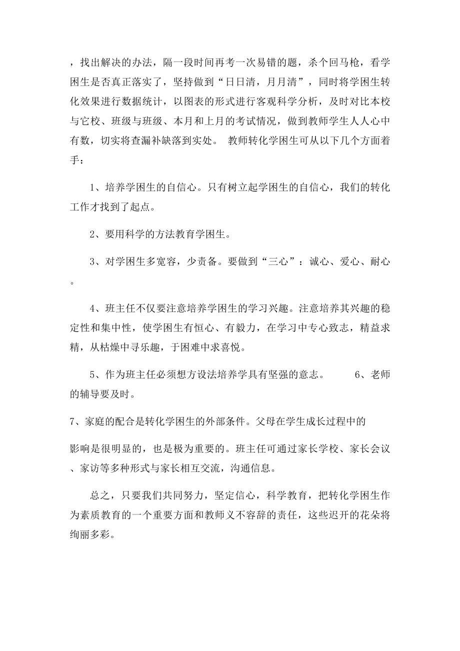 小学学困生转化措施(1).docx_第3页