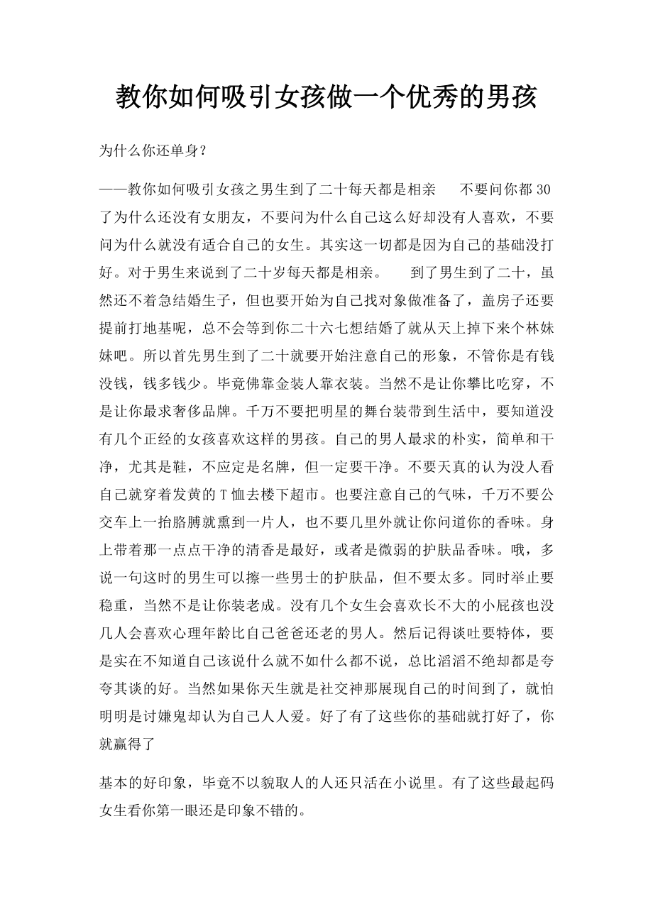 教你如何吸引女孩做一个优秀的男孩.docx_第1页