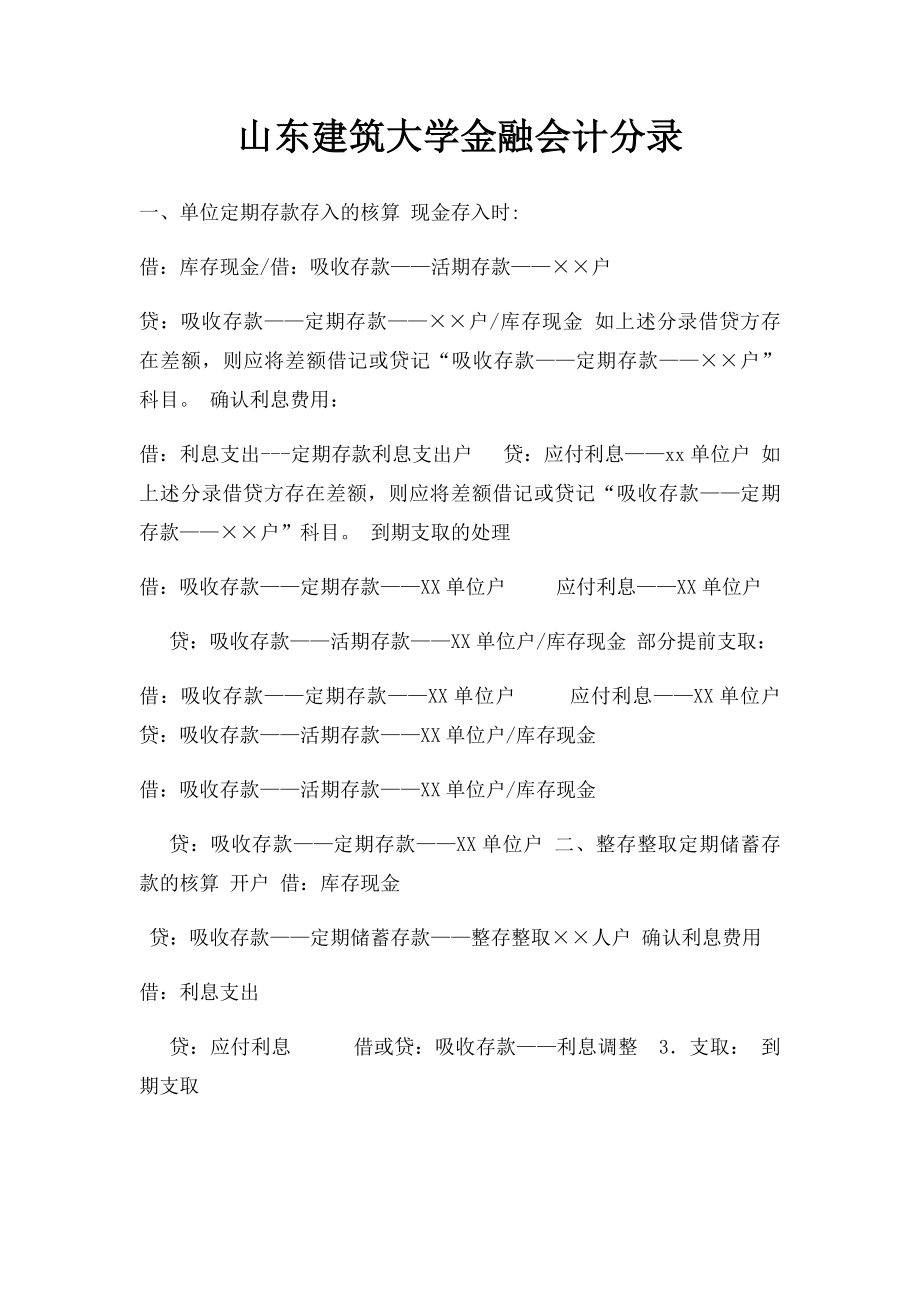 山东建筑大学金融会计分录.docx_第1页