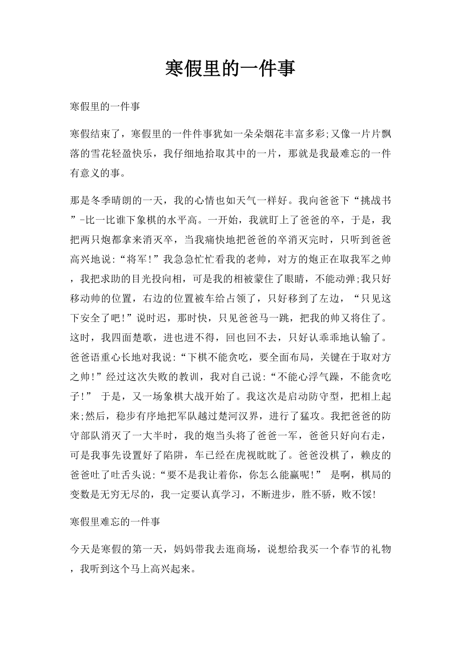 寒假里的一件事(2).docx_第1页