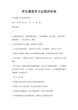 学生课堂学习自我评价表(1).docx