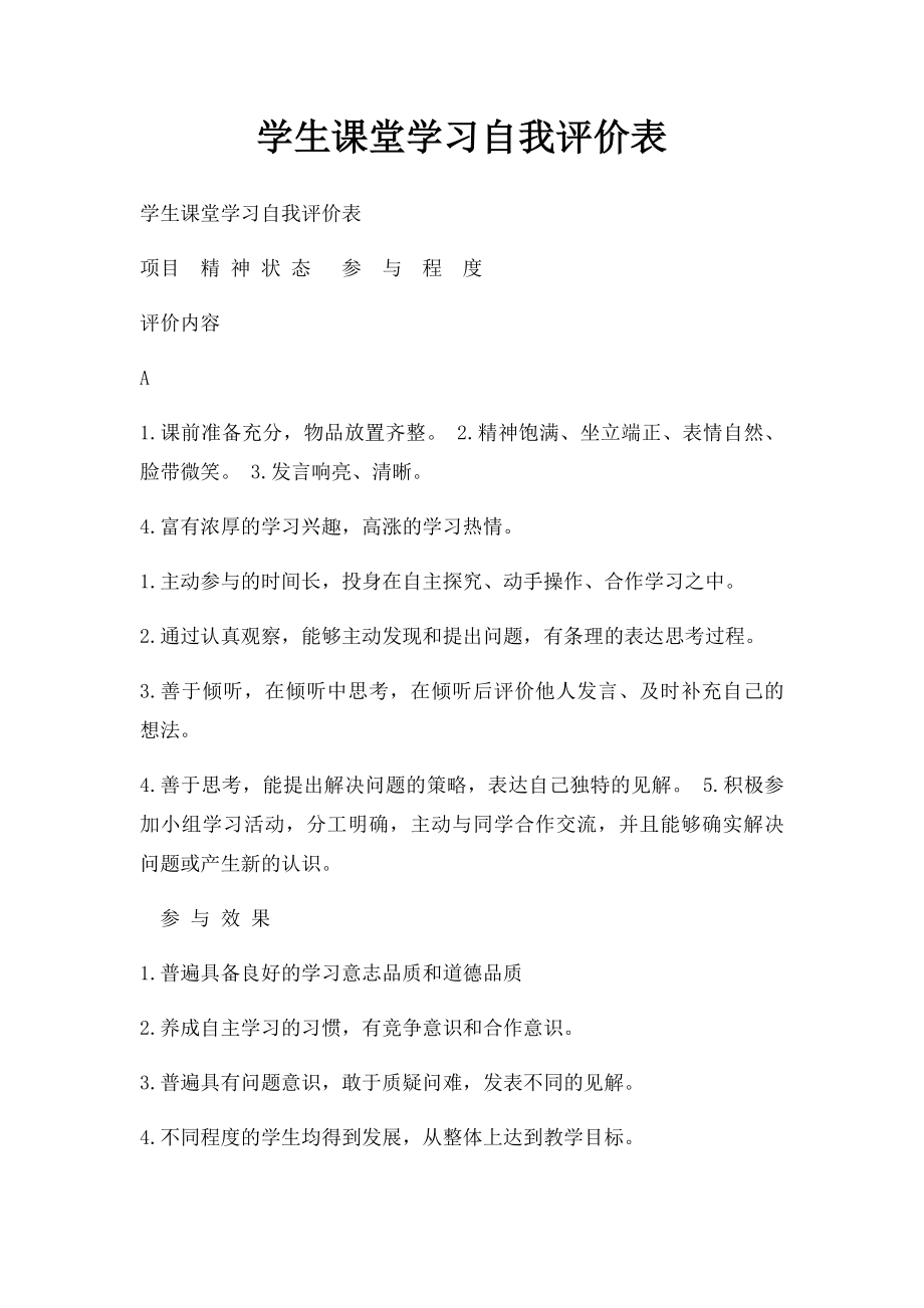 学生课堂学习自我评价表(1).docx_第1页