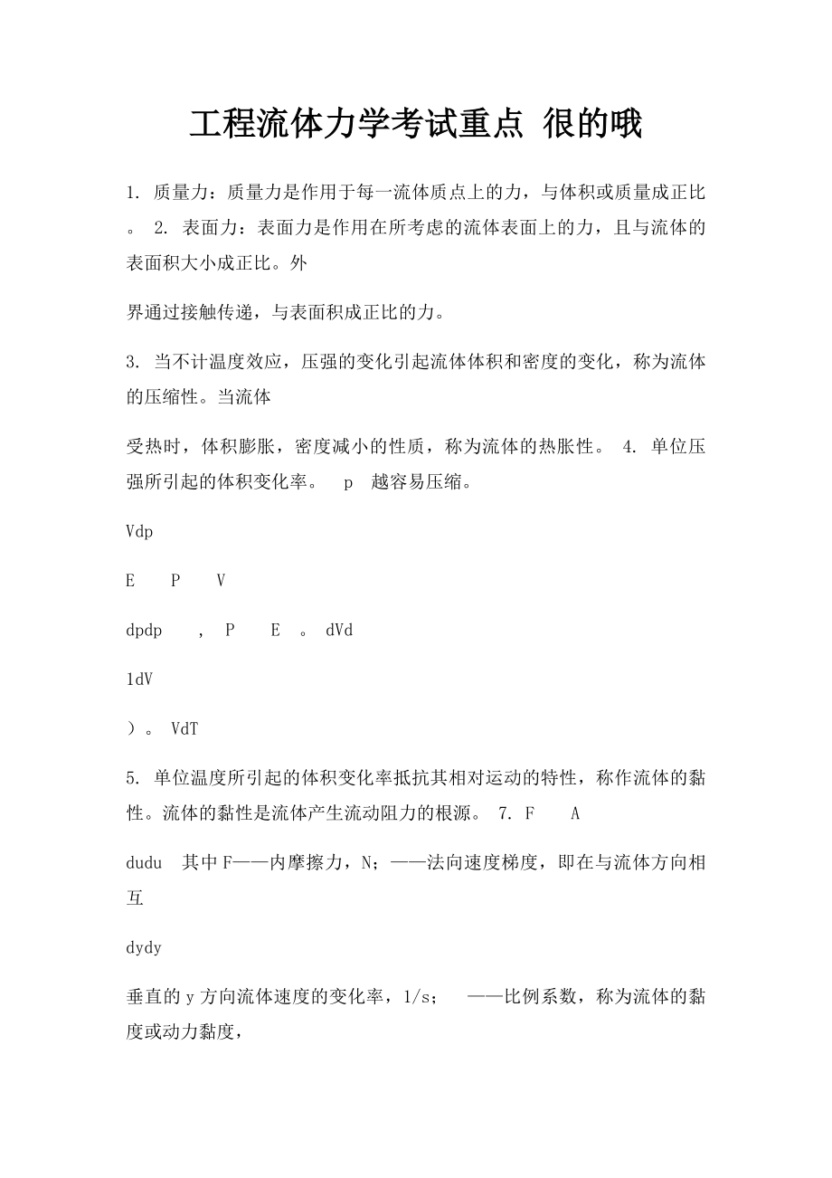 工程流体力学考试重点 很的哦.docx_第1页