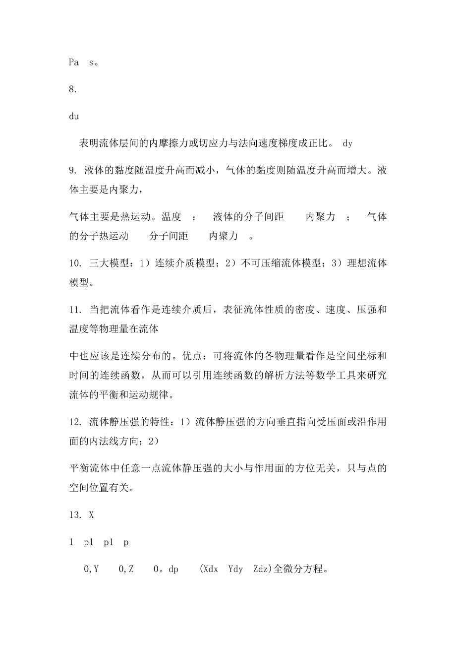 工程流体力学考试重点 很的哦.docx_第2页