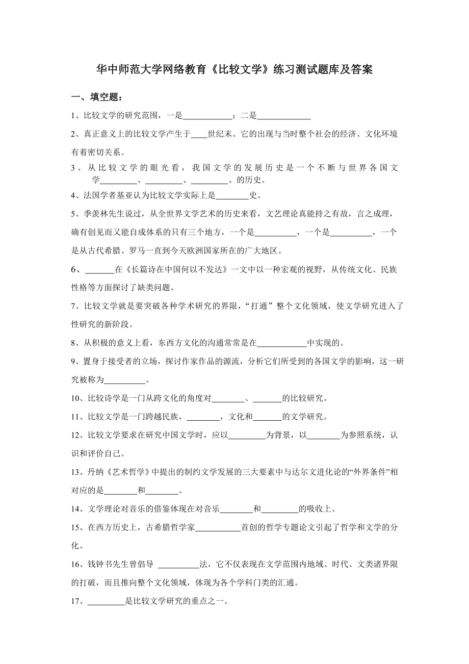 华中师范大学网络教育《比较文学》练习测试题库及答案.doc_第1页