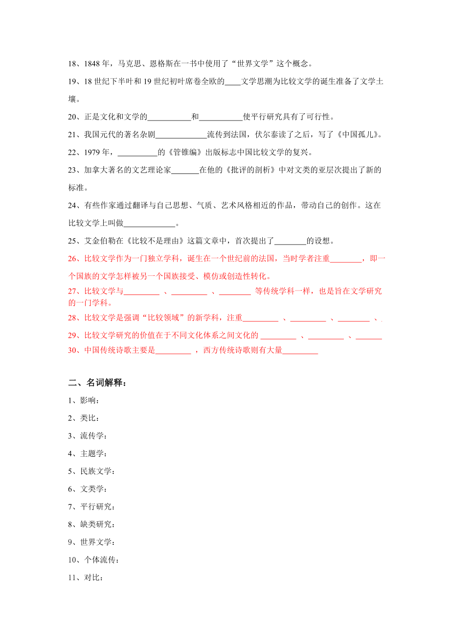 华中师范大学网络教育《比较文学》练习测试题库及答案.doc_第2页