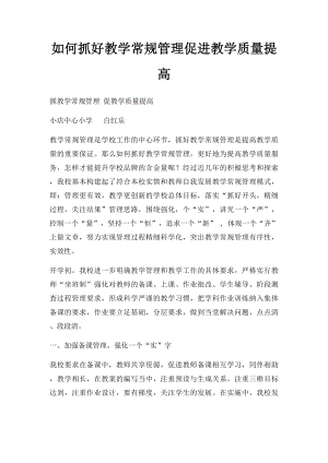 如何抓好教学常规管理促进教学质量提高.docx