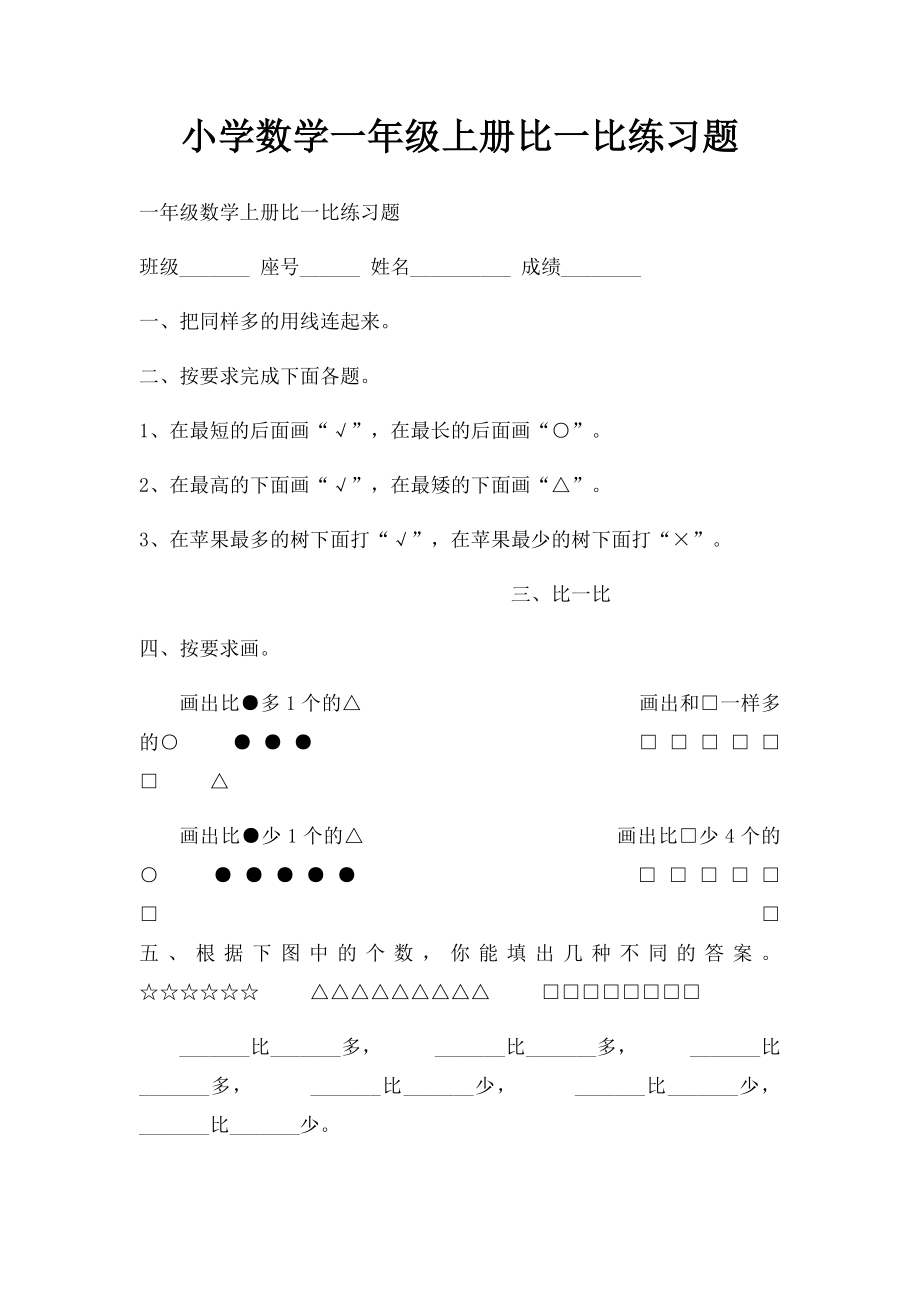 小学数学一年级上册比一比练习题.docx_第1页