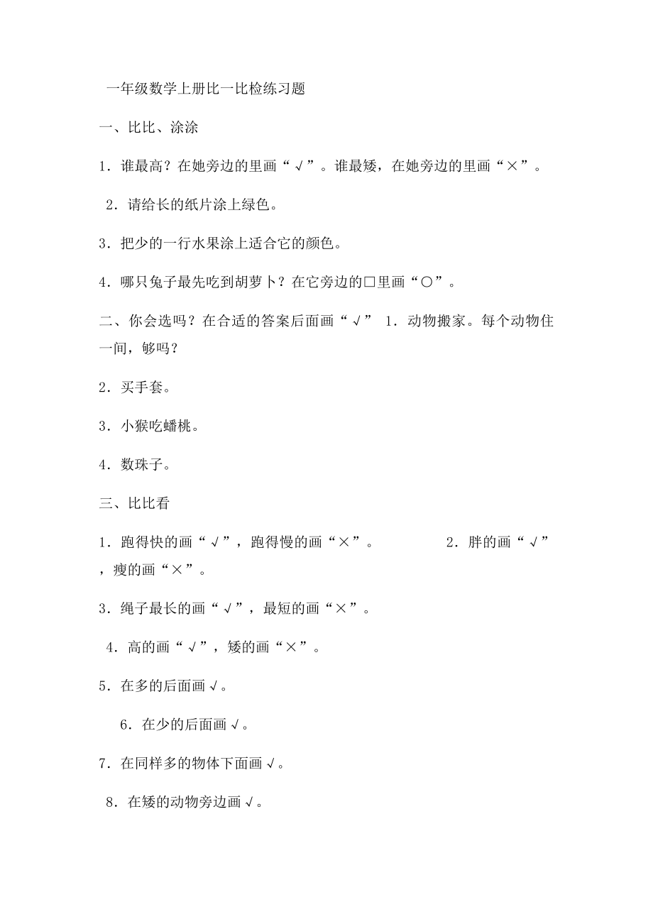 小学数学一年级上册比一比练习题.docx_第2页