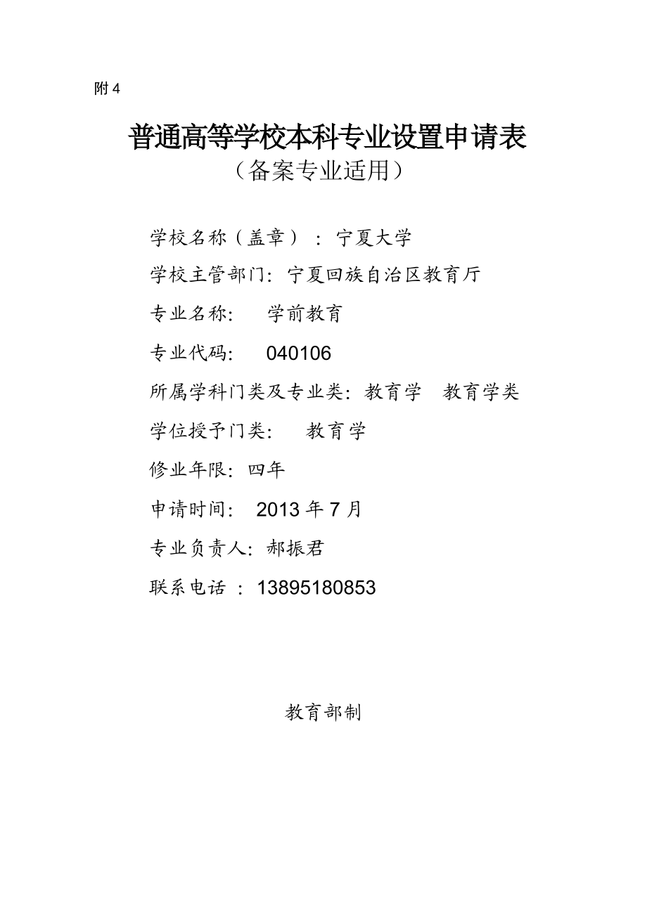 学前教育专业设置申请表宁夏大学.doc_第1页