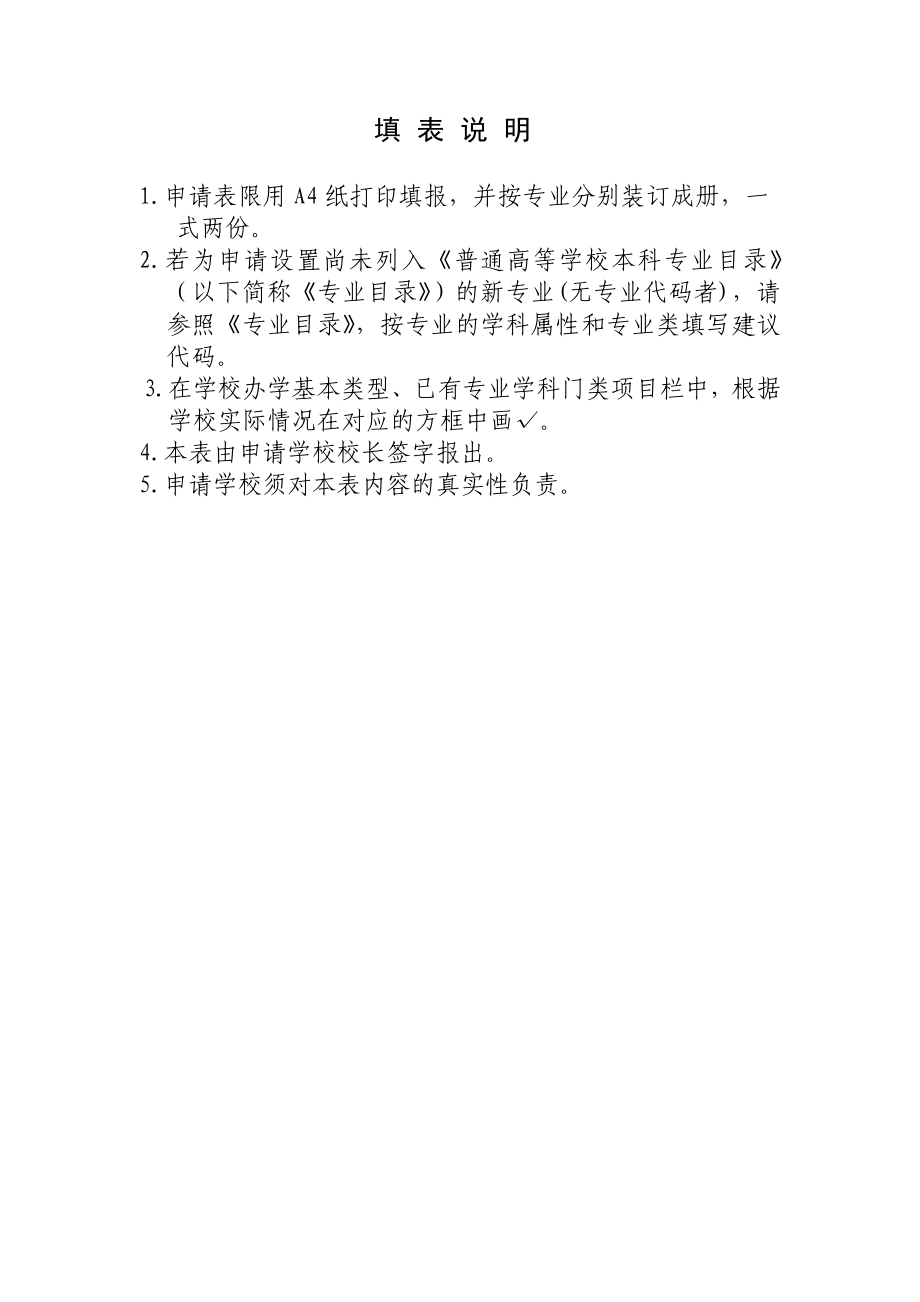 学前教育专业设置申请表宁夏大学.doc_第3页