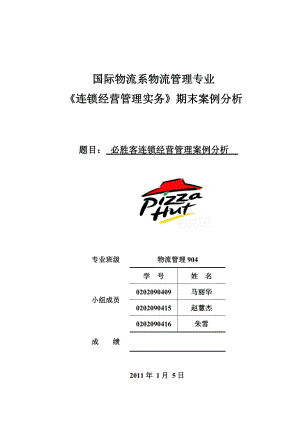 必胜客连锁经营管理案例分析.doc