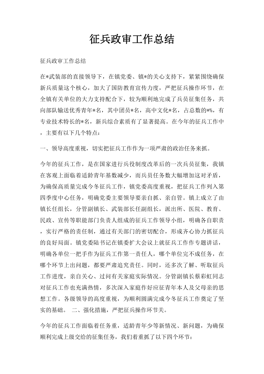 征兵政审工作总结.docx_第1页