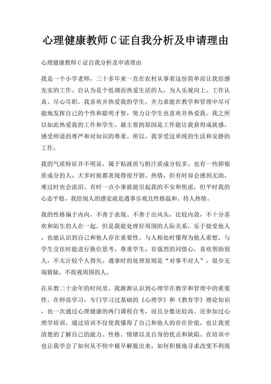 心理健康教师C证自我分析及申请理由.docx_第1页