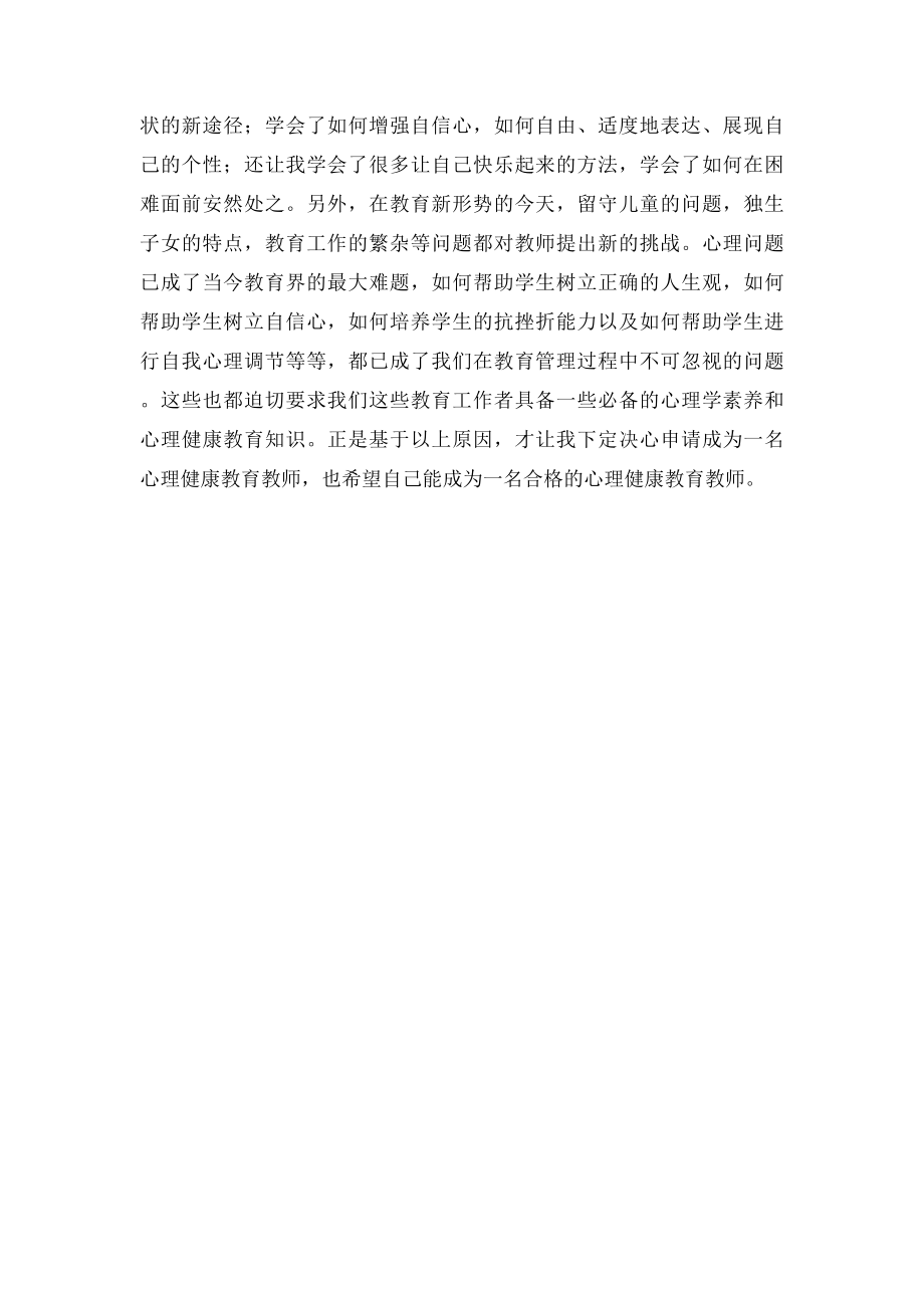 心理健康教师C证自我分析及申请理由.docx_第2页