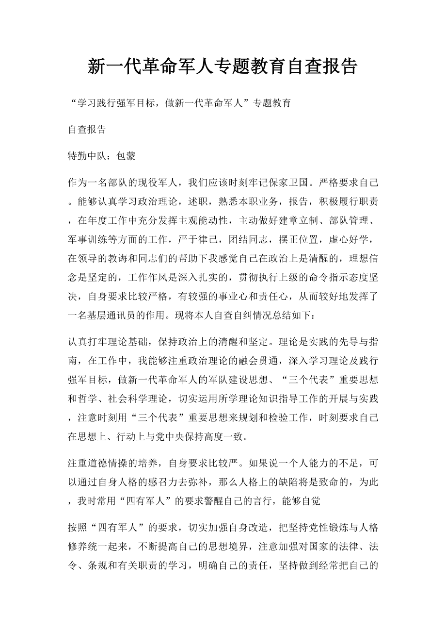 新一代革命军人专题教育自查报告.docx_第1页