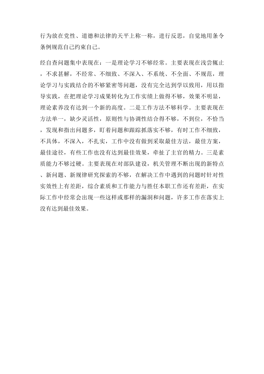 新一代革命军人专题教育自查报告.docx_第2页