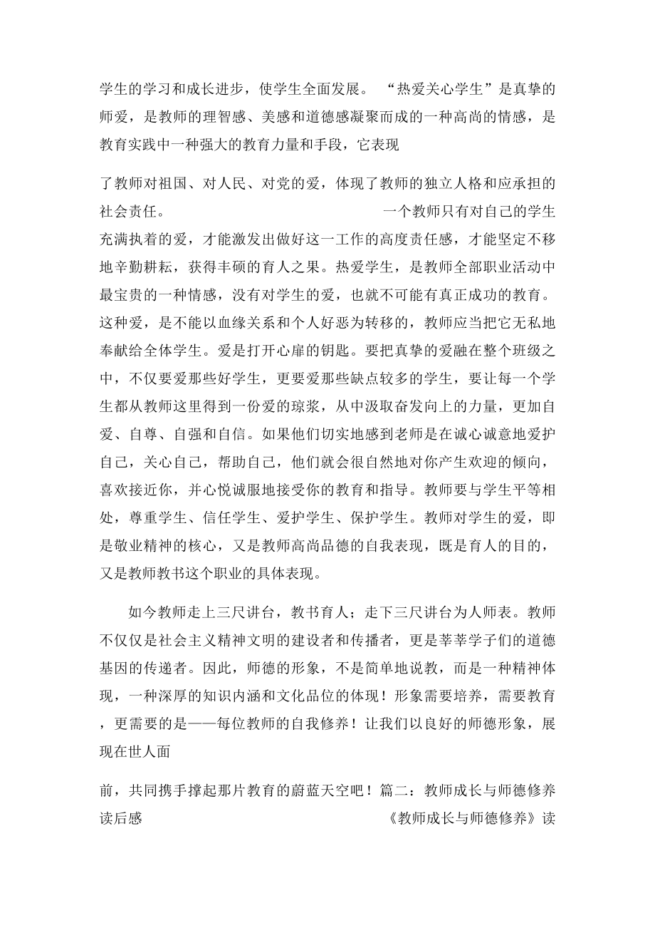 教师成长与师德修养心得体会.docx_第2页