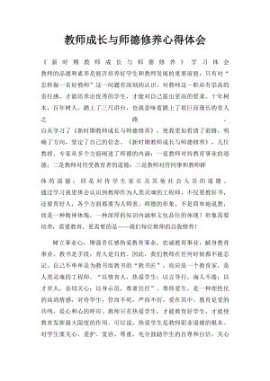 教师成长与师德修养心得体会.docx