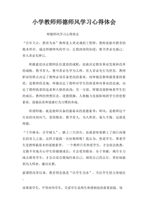 小学教师师德师风学习心得体会(1).docx