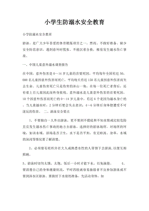 小学生防溺水安全教育(1).docx