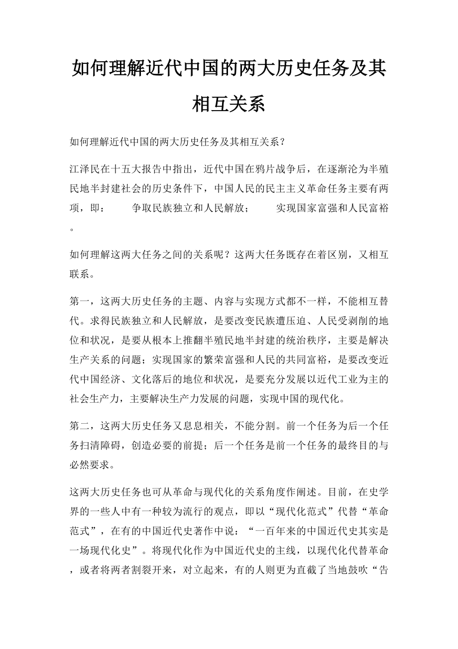 如何理解近代中国的两大历史任务及其相互关系.docx_第1页