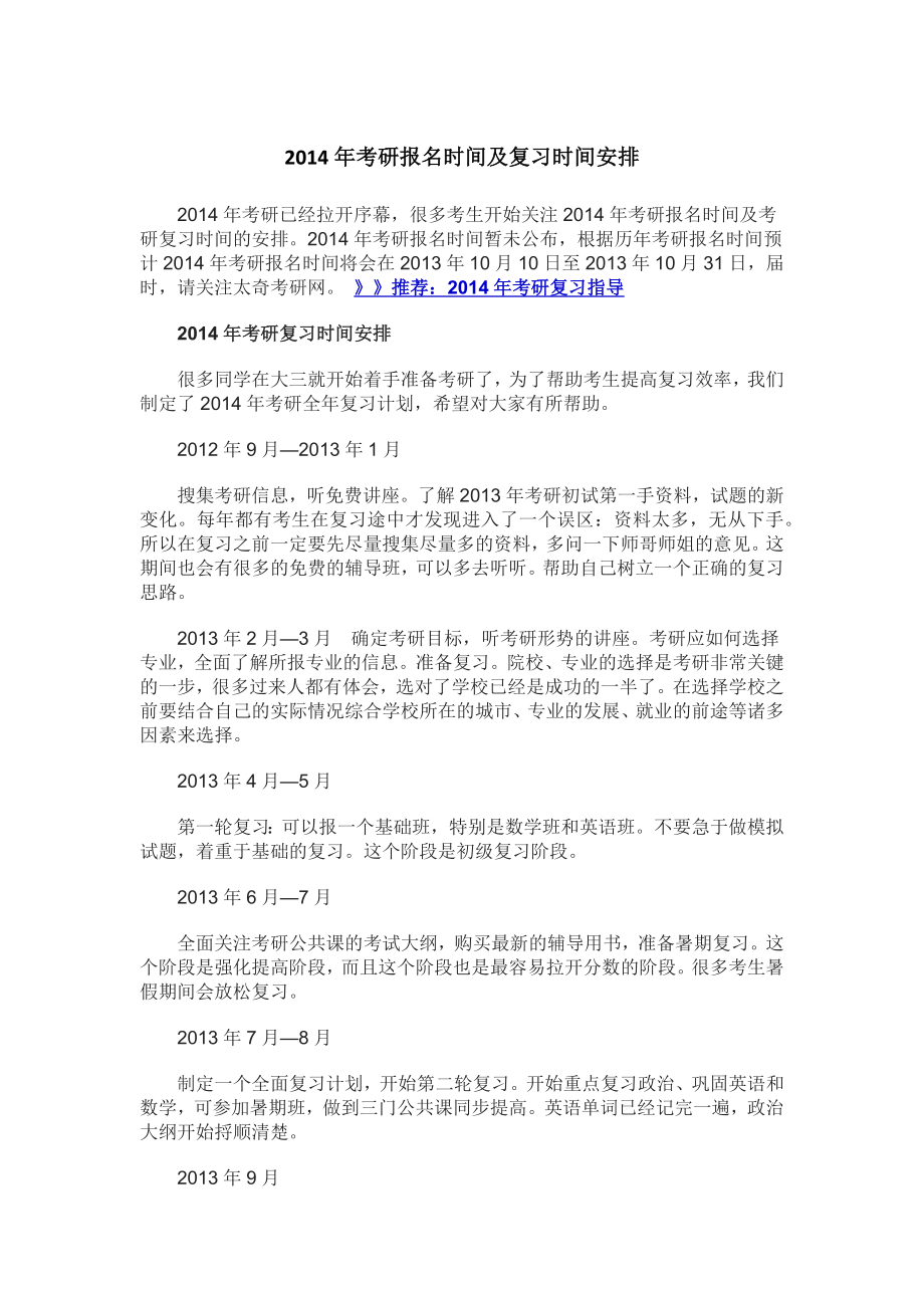 考研报名时间及复习时间安排.doc_第1页