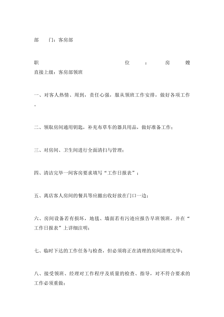 房嫂岗位职责.docx_第2页