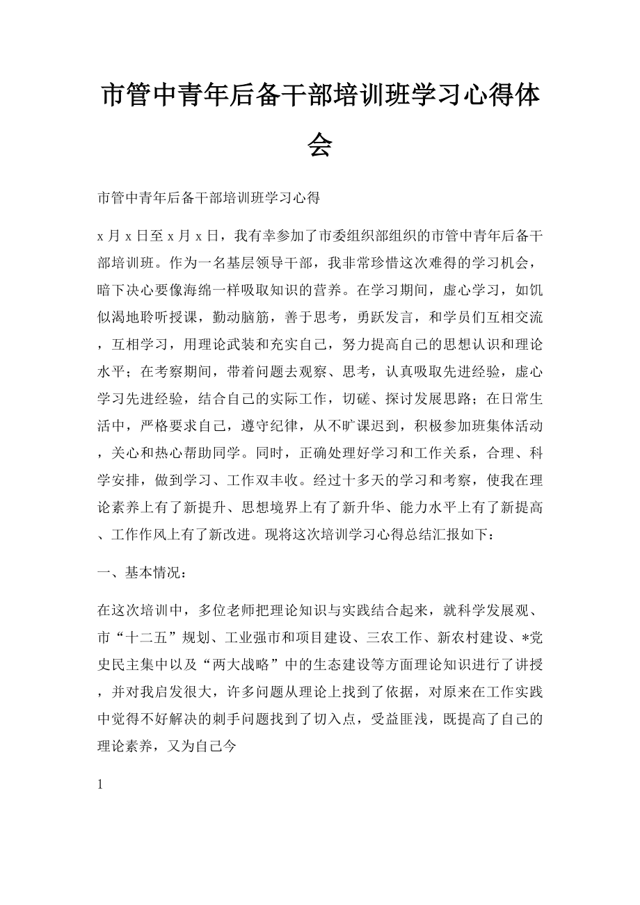 市管中青年后备干部培训班学习心得体会.docx_第1页