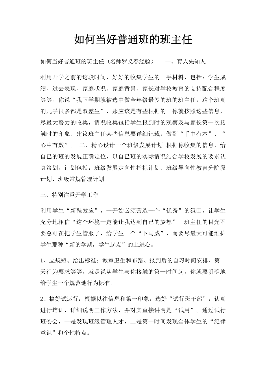 如何当好普通班的班主任.docx_第1页