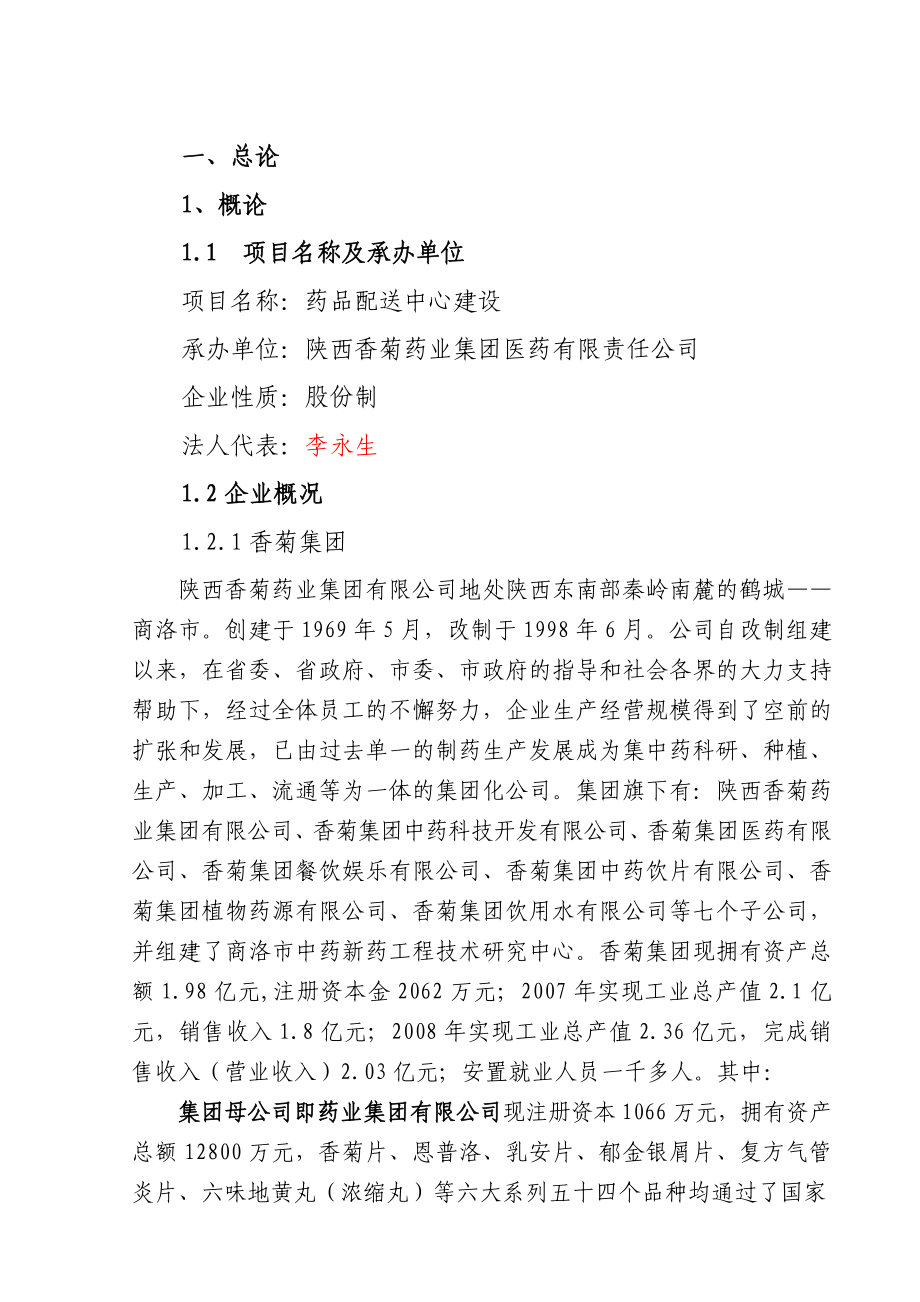 陕西香菊药业集团医药有限责任公司药品配送中心建设可行性研究报告.doc_第3页