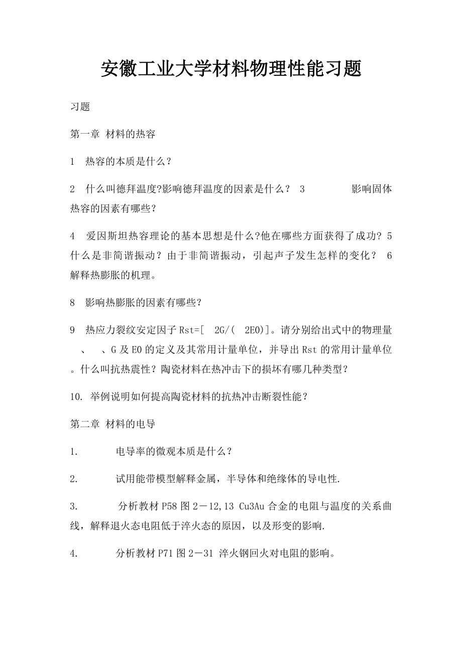 安徽工业大学材料物理性能习题.docx_第1页