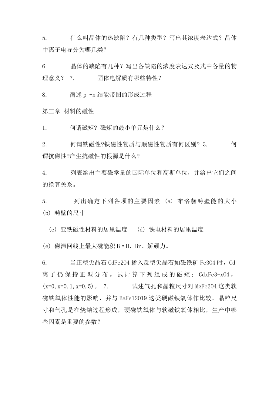 安徽工业大学材料物理性能习题.docx_第2页