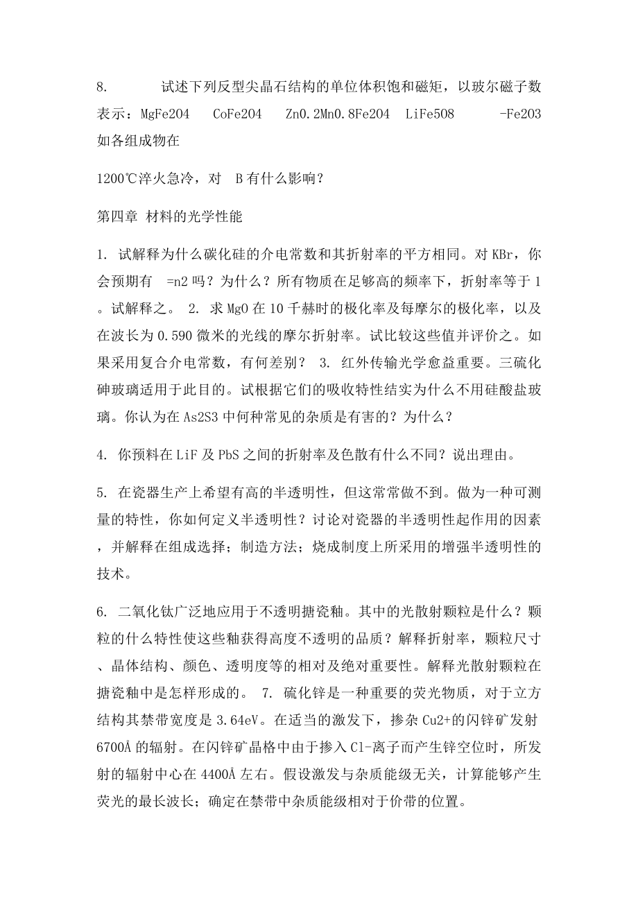 安徽工业大学材料物理性能习题.docx_第3页