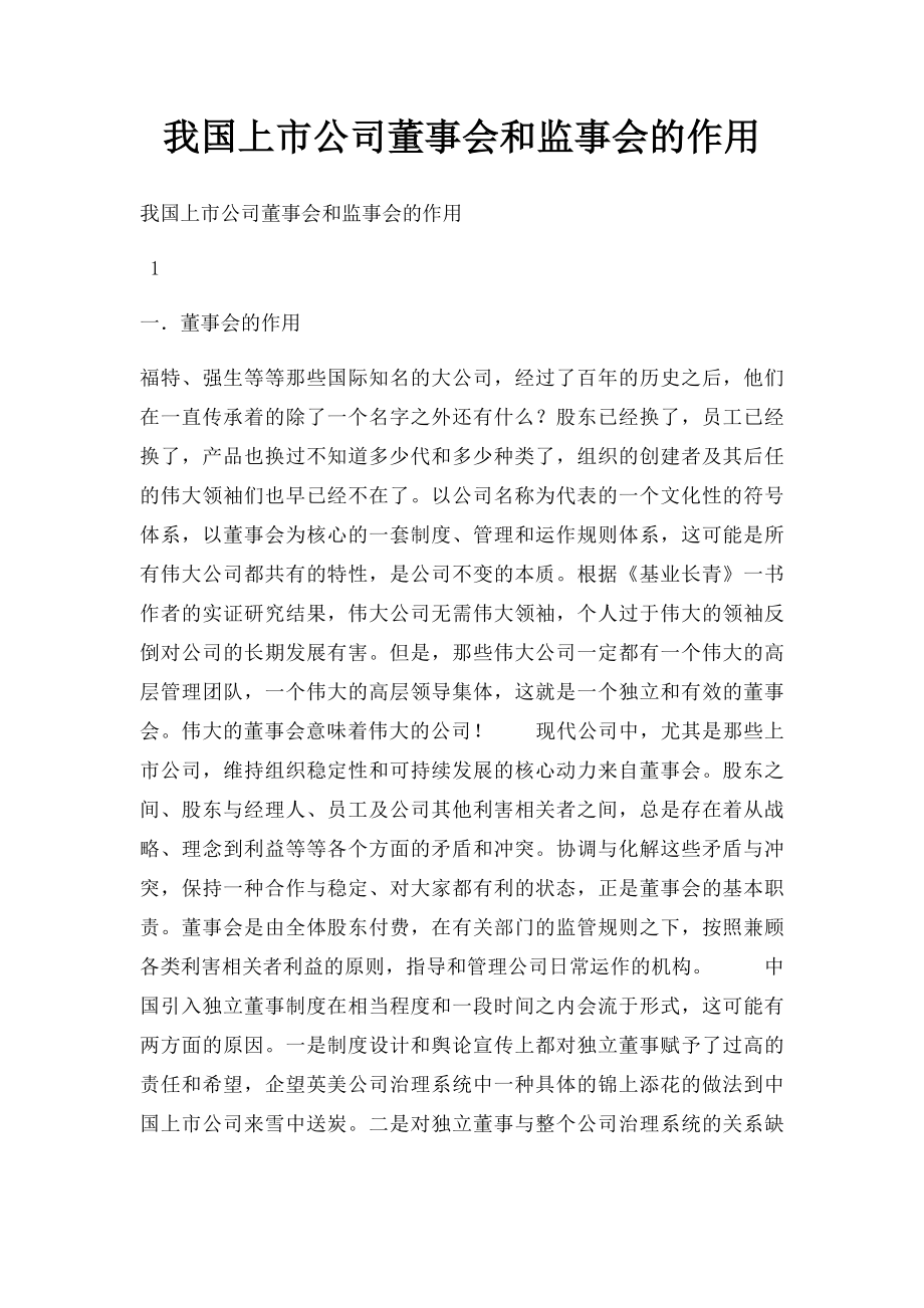 我国上市公司董事会和监事会的作用.docx_第1页