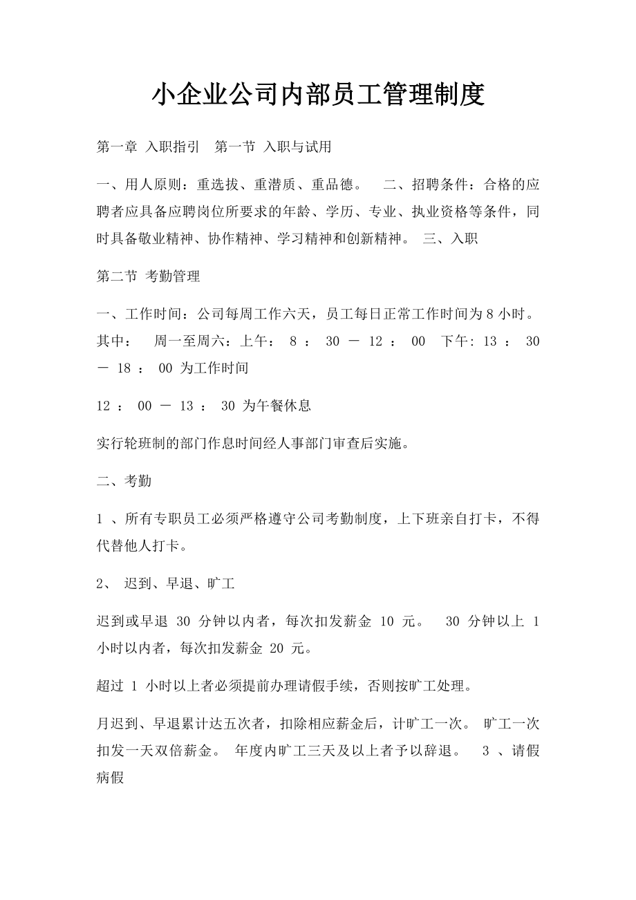 小企业公司内部员工管理制度.docx_第1页