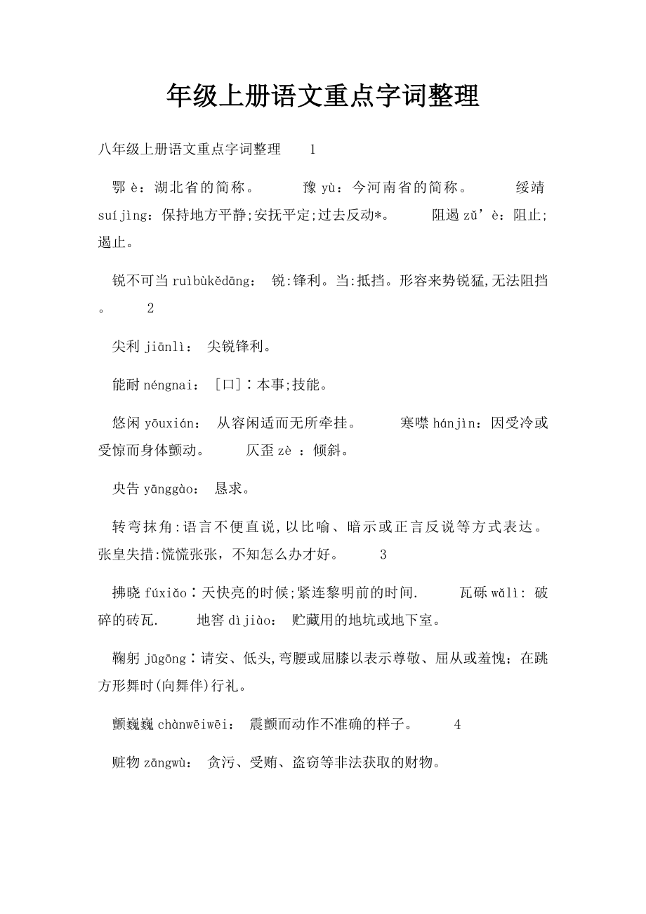 年级上册语文重点字词整理.docx_第1页